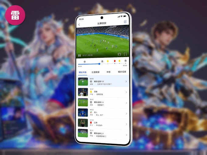 下载雷速 APP，随时关注赛况